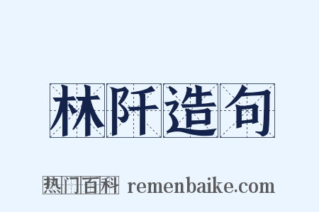 林阡造句是什么意思的图片
